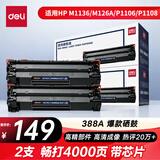 得力（deli）388A硒鼓 88a硒鼓适用惠普打印机HP P1008 P1106 P1108 M1136 M126a M126nw M128fn硒鼓 大容量2支DBH-388AX2