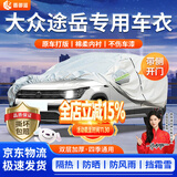 晋御滋大众途岳车衣全车罩专用加厚牛津布防晒防雨水防冰雹防雪霜汽车套 夏季防晒防雨防冰雹-冬季保暖防雪-耐撕牛津布车衣罩 19-25款途岳专用汽车防晒罩防雪罩