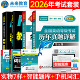 未来教育2026年全国公共英语等级考试五级PETS5wsk教材指导+听力词汇口试+历年真题预测试卷习题 教材+指导+历年+模拟+词汇+口试+听力7本