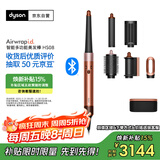 戴森（DYSON）HS08 智能自动卷发棒 吹风 卷/直发神器 蓝牙连接一键造型 便携 礼物推荐 琥珀金色