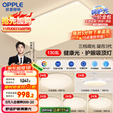 欧普（OPPLE）护眼吸顶灯客厅大灯可调色高显指LED照明简约灯具灯饰套餐9包安装