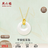 周六福平安扣和田玉吊坠女金镶玉坠挂坠生日礼物AAYA040710 不含链