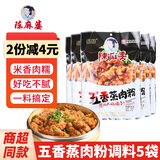 陈麻婆粉蒸肉调料200g*5袋 五香麻辣粉蒸肉粉调料 排骨荷叶鸡蒸肉米粉 五香蒸肉粉调料5袋