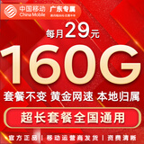 中国移动流量卡手机卡纯上网移动流量卡低月租电话卡不限速全国通用非永久无限流量卡 广东花卡-29元160G高速流量+首免+外省勿拍