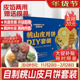 蓝格猫桃山皮月饼材料全套装糖葫芦馅年货自制DIY餐家用月饼粉团建1100g