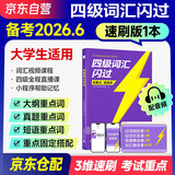 备考2026年6月 四级词汇闪过(速刷版) 英语四级词汇闪过速刷版 巨微英语四六级词汇单词书乱序版 四级专项训练全套 2026春大学英语四级词汇 CET4英语词汇历年真题试卷逐句精解2025