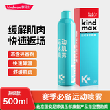 康玛士运动喷雾运动后冷喷急速缓解疼痛冰肌喷雾马拉松篮球运动 500ml