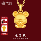老庙黄金足金十二生肖吊坠项链本命年龙年生肖龙转运珠送男友女友定价 生肖鼠 约：1.2g