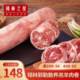 锡林之星 锡林郭勒羊肉草原散养羔羊火锅卷原切羊肉卷整卷5斤火锅烧烤食材 羔羊小卷1.3kg