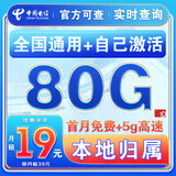 中国电信流量卡纯上网纯流量不变全国通用套餐不限速可选号电话卡低月租手机卡4g5g 西湖卡：19元80G全国通用+本地归属+首免