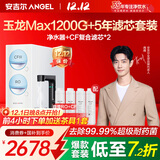安吉尔【官方直营】净水器家用 玉龙Max1200G 直饮净水机 国家补贴 RO膜反渗透 出水0阻垢剂 纯水净饮机 【净水器+5年滤芯0费用】