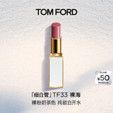 TOM FORD细白管TF口红唇膏33裸海 裸粉奶茶色 生日礼物女送女友