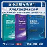 高中思想方法导引【数学+物理+化学】3本 开学季