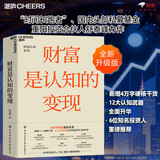 财富是认知的变现（全新升级版） 重阳投资合伙人舒泰峰投资专著 带你穿越认知的迷雾 避开投资中的12个陷阱 价值投资书系 股票基金、金融证券相关书籍