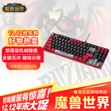 暴雪BLIZZARD魔兽世界游戏官方正版有线机械键盘/无线三模蓝牙鼠标 魔兽世界单机械键盘-部落版