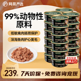 网易严选宠物主食罐成猫幼猫全猫罐头 高肉含量0谷物猫罐头禽肉罐85g*24罐