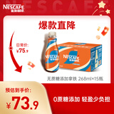 雀巢（Nestle）即饮咖啡 丝滑拿铁无蔗糖口味 咖啡饮料 268ml*15瓶