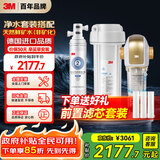 3M净水器家用全屋净水套装前置过滤器0废水直饮智能矿物质2.2L/分净水器【CDW7101V+BFS3-40GL】