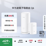 华为凌霄子母路由 Q6（1母1子套装） AX3000Mbps 千兆路由器 全屋WiFi 6+  电力线版 