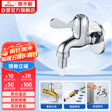 潜水艇（Submarine）L101X洗衣机龙头 四分进水口全自动洗衣机龙头黄铜镀铬洗衣机水嘴