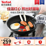 特福不粘煎锅家用牛排平底煎锅少油烟有钛煎饼锅电磁炉燃气灶通用24cm