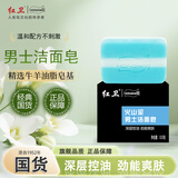 红卫男士洁面皂火山泥控油手工皂健康羊脂皂洗手洗澡女士儿童通用香皂 男士皂 115g 1块 【试用装】