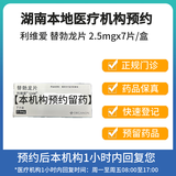 【付款后联系客服】 利维爱 替勃龙片 2.5mg*7片/盒【挂号问诊取药服务1次】