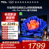 TCL电视 55V8L Pro 55英寸 144Hz高刷 QLED量子点 3GB+64GB大内存 4K deepseek AI电视 国家补贴20% 55英寸 官方标配