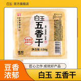 白玉 真空五香干 150g 豆制品