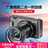 ulanzi 优篮子 WL-1索尼sony ZV1小新机黑卡7相机广角微距附加镜头52mm转接环 附加镜+ZV1转接环【索尼ZV1适用】