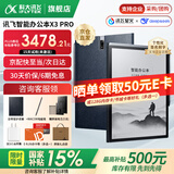 科大讯飞【国补减15%】智能办公本X3 Pro/X3 LAMY电纸书电子书阅读器 墨水屏笔记本会议记录本记事本MT33 【爆款旗舰】讯飞办公本X3 Pro【4+128G】 【咨询客服领优惠】