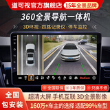 道可视360度全景影像系统汽车倒车影像行车记录仪摄像头高清夜视一体机 360全景导航一体机2+32G(全国联保包安装)