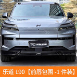 骉途乐道L90大小包围运动前后唇侧裙下铲车身外观改装饰汽车用品配件 乐道 L90【前唇包围 -1 件装]】