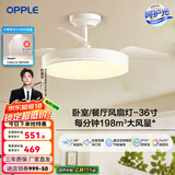 欧普（OPPLE）风扇灯客厅餐厅卧室简约带LED风扇 高显色隐形升级风量吊扇灯 升级Ⅱ代【36寸】36瓦照明-白色