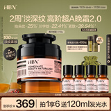HBN 多重视黄醇晚霜高浓度超A面霜紧致抗皱修护生日礼物送女友