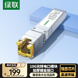 绿联万兆10G光转电模块 SFP+光口转RJ45电口模块 光纤口转网口转换器5G/2.5G自适应 兼容多品牌75641