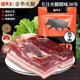 腿中王风干五花咸肉金华火腿腊味南风肉刀板香腊肉腌笃鲜上海淡咸肉250g