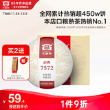 大益TAETEA茶叶普洱茶熟茶 7572饼茶盒装150g/饼 经典标杆口粮茶自饮