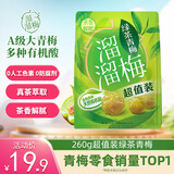 溜溜梅绿茶梅 清新爽口 孕妇儿童解馋办公室健康休闲零食160g/袋