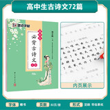 墨点字帖 高中必背古诗文72篇 硬笔书法练字钢笔正楷男生女生语文描红规范字体临摹练字帖