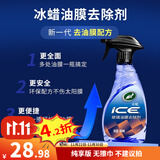 龟牌（Turtle Wax）冰蜡玻璃油膜去除剂汽车多功能清洁剂清洗剂镜子挡风玻璃去除油膜 冰蜡玻璃油膜去除剂