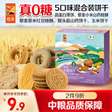 悠采无糖粗粮谷物饼干108g五口味混合装猴头菇玉米粗粮桃酥高蛋白薄饼
