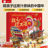 新版开心过大年全景绘本玩具书 中国传统节日新年立体书3D互动翻翻书 3-6岁