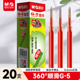 晨光（M&G）文具G-5按动中性笔芯0.5替芯签字笔芯学生速干子弹头水笔芯办公用品1008/K35/S01/S08用 红色20支