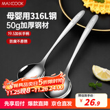 美厨（maxcook）316L不锈钢汤勺汤匙 加大勺子圆底餐勺饭勺调羹 2件套MCCU5299