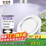 公牛（BULL）LED筒灯天花灯MT-B009B-AS白色金属筒灯9W4寸4000K 开孔85-105mm