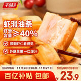 千味央厨虾滑油条300g/袋早餐食品半成品早饭早点儿童早餐空气炸锅食物