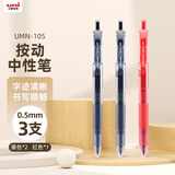 uni三菱 uni-ball UMN-105按2黑1红中性笔高颜值0.5签字笔商务学生考试水笔水性笔套装 3支