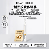 蒂佳婷（Dr.Jart）【星品尝鲜】胶肽大白针次抛1支尝鲜装 抗皱紧致修护 淡纹