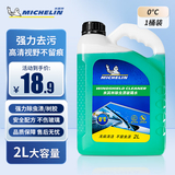 米其林（MICHELIN）汽车玻璃水雨刷精雨刮水水清洁剂挡风清洗液夏季四季通用去油膜 0°C2L*1瓶 除虫